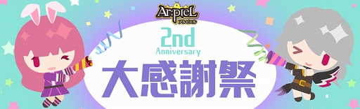 画像ギャラリー No.001のサムネイル画像 / 「Ar:pieL」，2周年を記念したイベントやTwitterキャンペーンなどの大感謝祭が開催