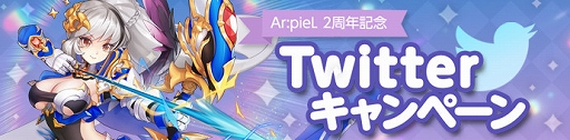 画像ギャラリー No.013のサムネイル画像 / 「Ar:pieL」，2周年を記念したイベントやTwitterキャンペーンなどの大感謝祭が開催