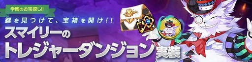 画像ギャラリー No.002のサムネイル画像 / 「Ar:pieL」に新ダンジョン「スマイリーのトレジャーダンジョン」が登場