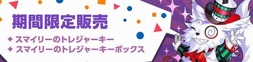 画像ギャラリー No.014のサムネイル画像 / 「Ar:pieL」に新ダンジョン「スマイリーのトレジャーダンジョン」が登場