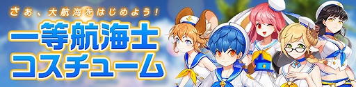 画像ギャラリー No.002のサムネイル画像 / 「Ar:pieL」，一等航海士コスチュームが再販。錬金術のお勉強[上級編]イベントなども開催中