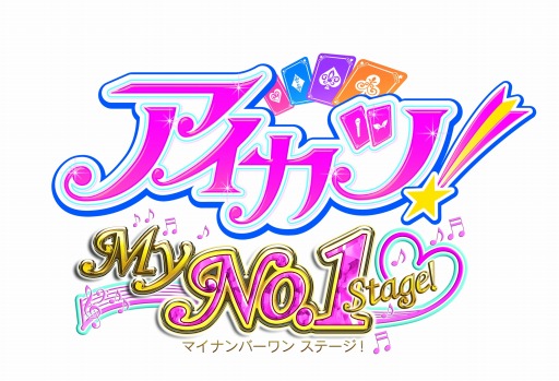 画像ギャラリー No.006のサムネイル画像 / 「アイカツ！My No.1 Stage！」神田沙也加さん出演のPVを公開