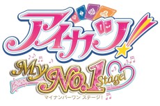 画像ギャラリー No.027のサムネイル画像 / 3DS「アイカツ！My No.1 Stage！」最新情報。カラオケモード「アイカラ♪」など，ゲームモードの詳細が明らかに
