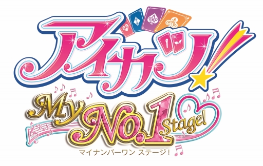 画像ギャラリー No.001のサムネイル画像 / 「アイカツ!My No.1 Stage!」,22個の追加楽曲が配信開始