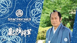 画像ギャラリー No.003のサムネイル画像 / 徳川吉宗公自らが出走。「StarHorse3」と「暴れん坊将軍」のコラボでメモリアルレース「吉宗激走記 暴れん坊将軍賞」が登場
