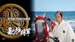 画像ギャラリー No.004のサムネイル画像 / 徳川吉宗公自らが出走。「StarHorse3」と「暴れん坊将軍」のコラボでメモリアルレース「吉宗激走記 暴れん坊将軍賞」が登場