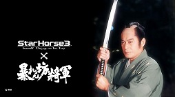 画像ギャラリー No.005のサムネイル画像 / 徳川吉宗公自らが出走。「StarHorse3」と「暴れん坊将軍」のコラボでメモリアルレース「吉宗激走記 暴れん坊将軍賞」が登場