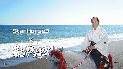 画像ギャラリー No.006のサムネイル画像 / 徳川吉宗公自らが出走。「StarHorse3」と「暴れん坊将軍」のコラボでメモリアルレース「吉宗激走記 暴れん坊将軍賞」が登場