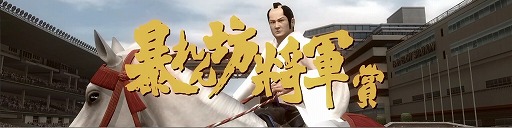画像ギャラリー No.009のサムネイル画像 / 徳川吉宗公自らが出走。「StarHorse3」と「暴れん坊将軍」のコラボでメモリアルレース「吉宗激走記 暴れん坊将軍賞」が登場