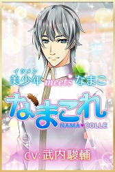 画像ギャラリー No.001のサムネイル画像 / なまこを美少年(CV:武内駿輔)にプレゼントする恋愛SLG「なまこれ」が配信