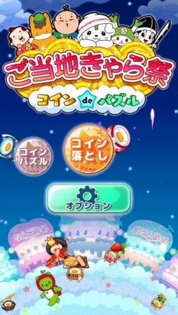 画像ギャラリー No.002のサムネイル画像 / Android版「ご当地きゃら祭 コインdeパズル」が配信開始。キャンペーンも開催