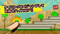 画像ギャラリー No.001のサムネイル画像 / ジャンプでひたすら上を目指すゲーム「即死！ジャンプ族」が配信開始