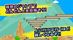 画像ギャラリー No.002のサムネイル画像 / ジャンプでひたすら上を目指すゲーム「即死！ジャンプ族」が配信開始