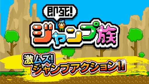 画像ギャラリー No.004のサムネイル画像 / ジャンプでひたすら上を目指すゲーム「即死！ジャンプ族」が配信開始