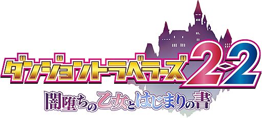 画像ギャラリー No.009のサムネイル画像 / PS Vita「ダンジョントラベラーズ2-2 闇堕ちの乙女とはじまりの書」は2017年春発売へ。豪華5大特典の付いたプレミアムエディションも登場