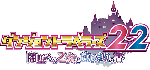画像ギャラリー No.002のサムネイル画像 / PS Vita「ダンジョントラベラーズ2-2 闇堕ちの乙女とはじまりの書」は2017年4月20日発売。豪華版の仕様や特典,新キャラの情報が一挙公開
