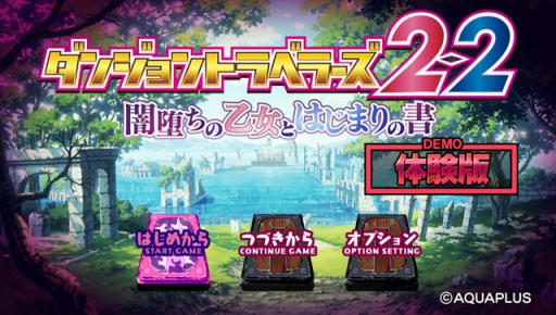 画像ギャラリー No.001のサムネイル画像 / 「ダンジョントラベラーズ2-2」製品版へのデータ引き継ぎ可能な体験版の配信がスタート。前作のセーブデータがあれば特典も入手できる