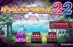 「ダンジョントラベラーズ2-2」製品版へのデータ引き継ぎ可能な体験版の配信がスタート。前作のセーブデータがあれば特典も入手できる