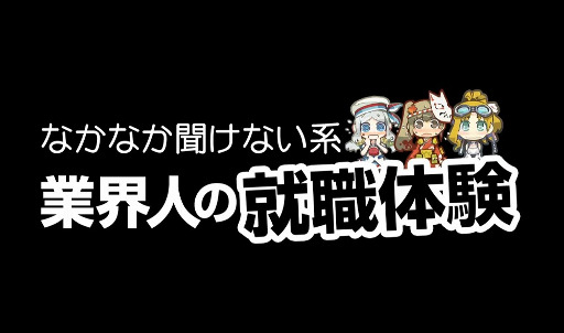 画像ギャラリー No.002のサムネイル画像 / 「はがねオーケストラ」,声優とゲームクリエイターが就職について語り合うWebラジオが本日配信