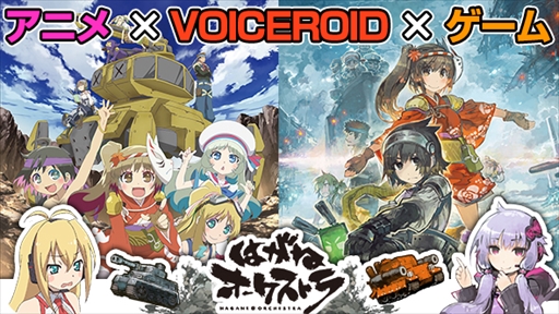 画像ギャラリー No.001のサムネイル画像 / 「はがねオーケストラ」,ニコニコ生放送にてゲームの最新情報をお届けする合同発表会を開催