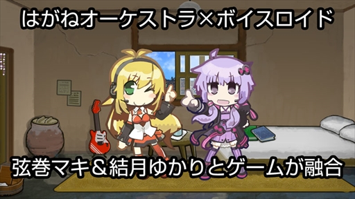 画像ギャラリー No.005のサムネイル画像 / 「はがねオーケストラ」,ニコニコ生放送にてゲームの最新情報をお届けする合同発表会を開催