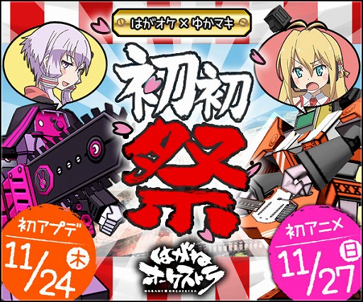 画像ギャラリー No.001のサムネイル画像 / 「はがねオーケストラ」で初のアップデートが11月24日に実施予定。他のプレイヤーと協力してボスを討伐する“レイド”が導入