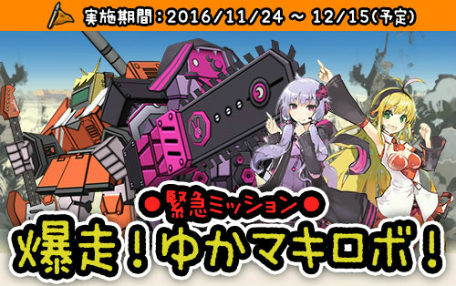 画像ギャラリー No.009のサムネイル画像 / 「はがねオーケストラ」に結月ゆかり&弦巻マキのオリジナルハガネが登場。協力型レイドイベント「爆走!ゆかマキロボ」が実施中