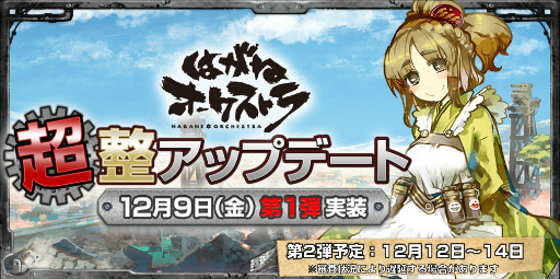 画像ギャラリー No.001のサムネイル画像 / 「はがねオーケストラ」にて“超”整アップデート第1弾が本日実施