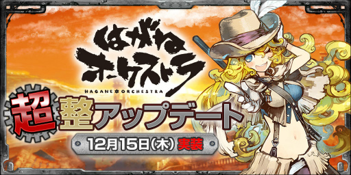 画像ギャラリー No.001のサムネイル画像 / 「はがねオーケストラ」,全キャラクターのスキルや戦闘全般の調整を図る最新アップデートを実施。新シナリオ「3-B」も登場