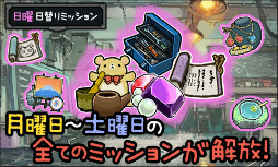 画像ギャラリー No.006のサムネイル画像 / 「はがねオーケストラ」，曜日ミッションがリニューアル。新パーツも登場