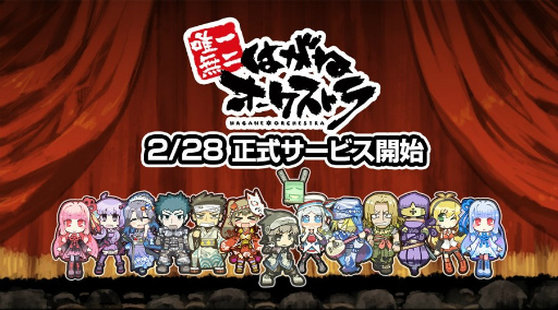 画像ギャラリー No.002のサムネイル画像 / 「はがねオーケストラ」の正式サービスが本日開始。第3班の開放や，シナリオ第4話の完結編などコンテンツが大幅に拡張