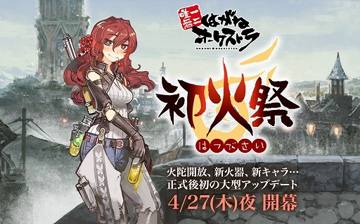 画像ギャラリー No.001のサムネイル画像 / 「はがねオーケストラ」,初の大型アップデート「初火祭」を4月27日に実施。特設サイトが公開