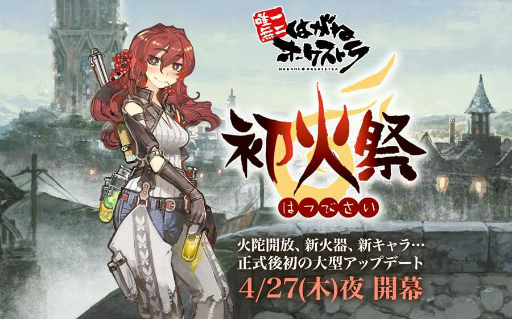 画像ギャラリー No.001のサムネイル画像 / 「はがねオーケストラ」注目の新拠点“火陀”を紹介。新火器や拡張要素のほか,もう名前に指11なんて書かなくて済む“戦友ひとことコメント”も実装