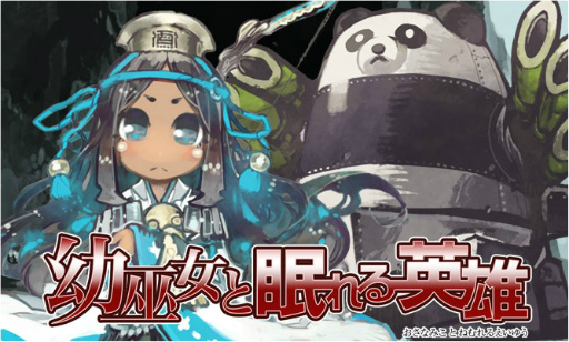 画像ギャラリー No.001のサムネイル画像 / 「はがねオーケストラ」，新シナリオ“幼巫女と眠れる英雄”が実装