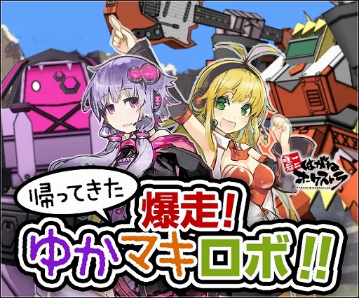 画像ギャラリー No.007のサムネイル画像 / 「はがねオーケストラ」ゆかマキロボを討伐するイベント「爆走!ゆかマキロボ!」を実施