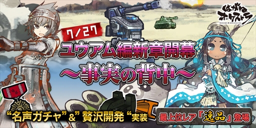画像ギャラリー No.001のサムネイル画像 / 「はがねオーケストラ」,新レアリティ“逸”パーツが入手できる「贅沢開発」が実装