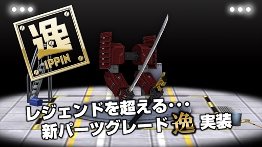 画像ギャラリー No.005のサムネイル画像 / 「はがねオーケストラ」,新レアリティ“逸”パーツが入手できる「贅沢開発」が実装