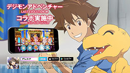画像ギャラリー No.010のサムネイル画像 / 「デレステ」が映画「デジモンアドベンチャー LAST EVOLUTION 絆」とコラボ。アイドルがカバーした「Butter-Fly」「I wish」をゲーム内で楽しめる