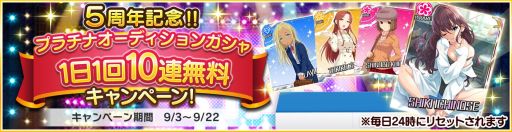 画像ギャラリー No.012のサムネイル画像 / 「デレステ」が本日配信5周年。最大200回分のプラチナオーディションガシャが無料になるキャンペーンを9月22日まで実施中