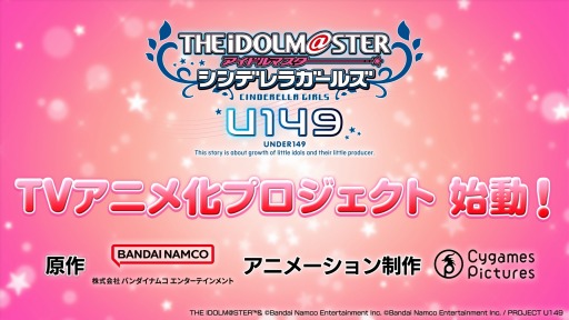 画像ギャラリー No.001のサムネイル画像 / 「アイドルマスター シンデレラガールズ U149」のTVアニメ化プロジェクトが始動。プロモーションムービーも公開に