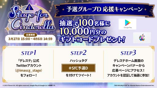 画像ギャラリー No.001のサムネイル画像 / 「デレステ」,“Stage for Cinderella 予選グループD 応援キャンペーン”開催中