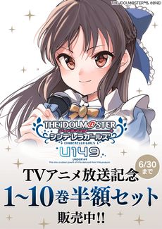 画像ギャラリー No.003のサムネイル画像 / テレビアニメ放送記念。漫画「アイドルマスター シンデレラガールズ U149」が無料で読めるキャンペーン開始