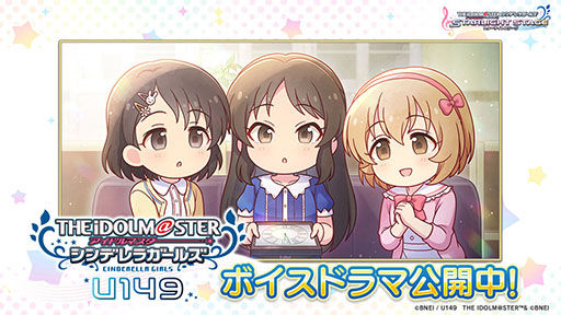 画像ギャラリー No.004のサムネイル画像 / 「デレステ」,2本の新CMを放送開始。ルームアイテムやスタージュエルをもらえる「U149」との連動キャンペーンも実施中