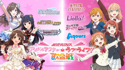 画像ギャラリー No.001のサムネイル画像 / 第1弾は「アイドルマスター」と「ラブライブ!」。コラボライブイベント「異次元フェス」が東京ドームで12月9日,10日に開催決定