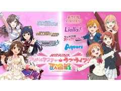 第1弾は「アイドルマスター」と「ラブライブ！」。コラボライブイベント「異次元フェス」が東京ドームで12月9日，10日に開催決定