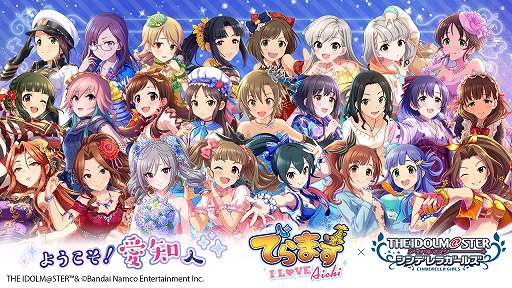 画像ギャラリー No.001のサムネイル画像 / 「デレマス」と愛知の企業・団体・観光施設がコラボ。「でらます×アイドルマスター シンデレラガールズ〜I L♥VE Aichi〜」，9月7日に開始