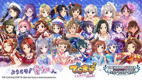 画像ギャラリー No.003のサムネイル画像 / 「デレマス」と愛知の企業・団体・観光施設がコラボ。「でらます×アイドルマスター シンデレラガールズ〜I L♥VE Aichi〜」，9月7日に開始