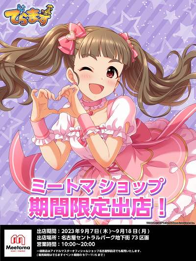 画像ギャラリー No.006のサムネイル画像 / 「デレマス」と愛知の企業・団体・観光施設がコラボ。「でらます×アイドルマスター シンデレラガールズ〜I L♥VE Aichi〜」，9月7日に開始