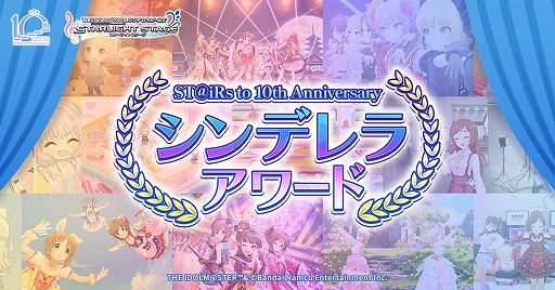 画像ギャラリー No.001のサムネイル画像 / 「デレステ」10周年に向けた「ST@iRs to 10th Anniversary シンデレラアワード」を開催。第1回「楽曲部門」の投票を開始