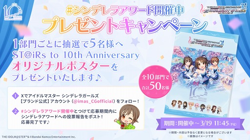 画像ギャラリー No.009のサムネイル画像 / 「デレステ」10周年に向けた「ST@iRs to 10th Anniversary シンデレラアワード」を開催。第1回「楽曲部門」の投票を開始